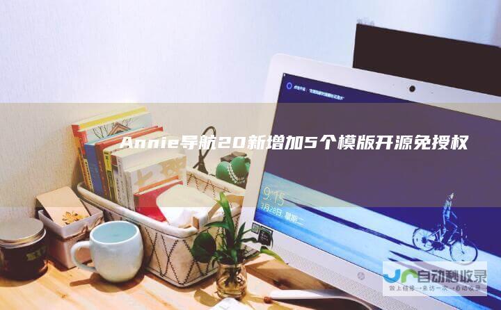 Annie20新增加5个模版免