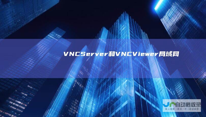 VNCServer和VNCViewer局域网内手机控制电脑电脑投屏串流