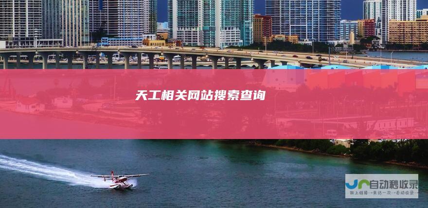 天工相关网站搜索查询