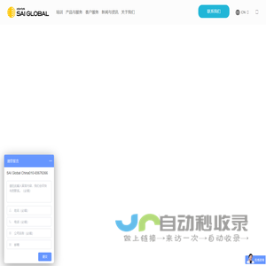 华赛天成管理技术（北京）有限公司 - SAI GLOBAL