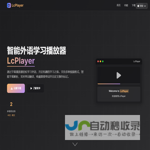 LcPlayer - 智能外语学习播放器 | 让外语学习更高效有趣