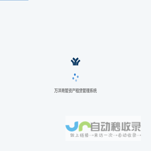 万洋商管资产租赁管理系统